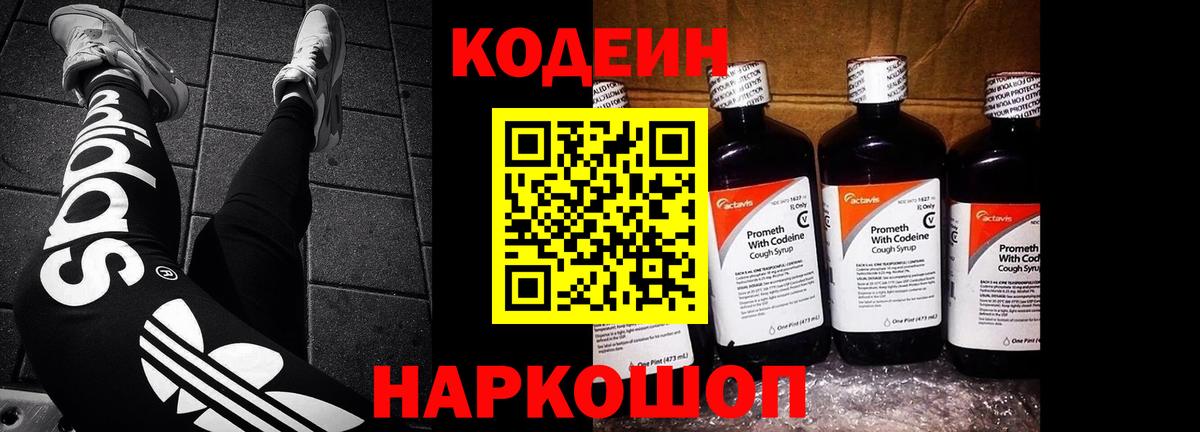 Кодеиновый сироп Lean напиток Lean (лин)  Вход с VPN  Кодеин Purple Drank  Новокубанск 